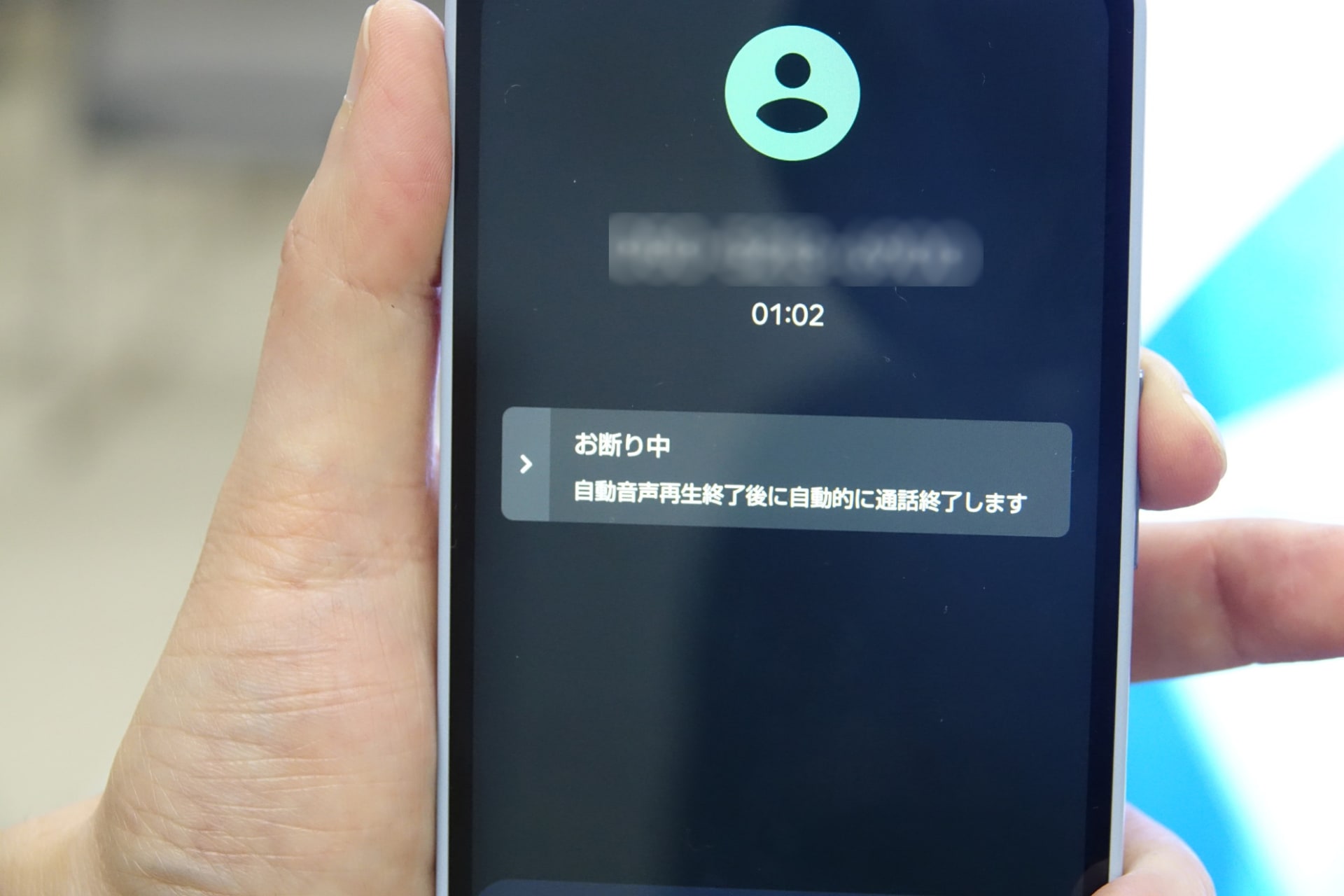 詐欺電話の可能性がある会話を検知すると、「特殊詐欺などが疑われる不審な会話を検知した」旨がユーザーに通知される。「迷惑ストップ」ボタンをタップすると、相手に自動音声で“お断り”のメッセージが再生され、電話が切られる