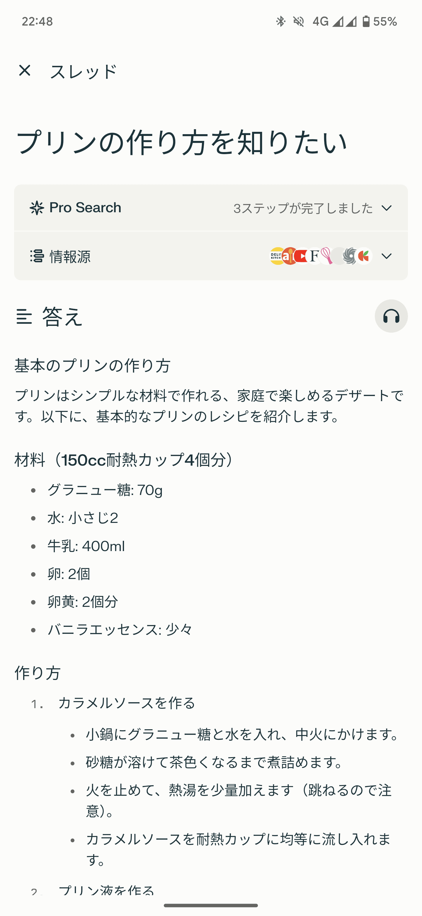 プリンの作り方を聞いてみた