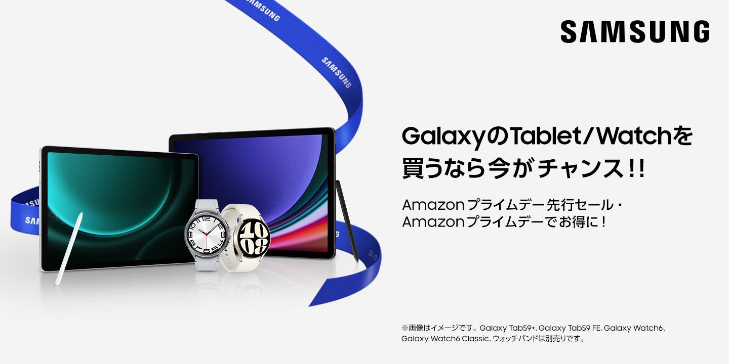 Amazonプライムデー、「Galaxy Tab S9」シリーズや「Galaxy Watch6」シリーズがセールに