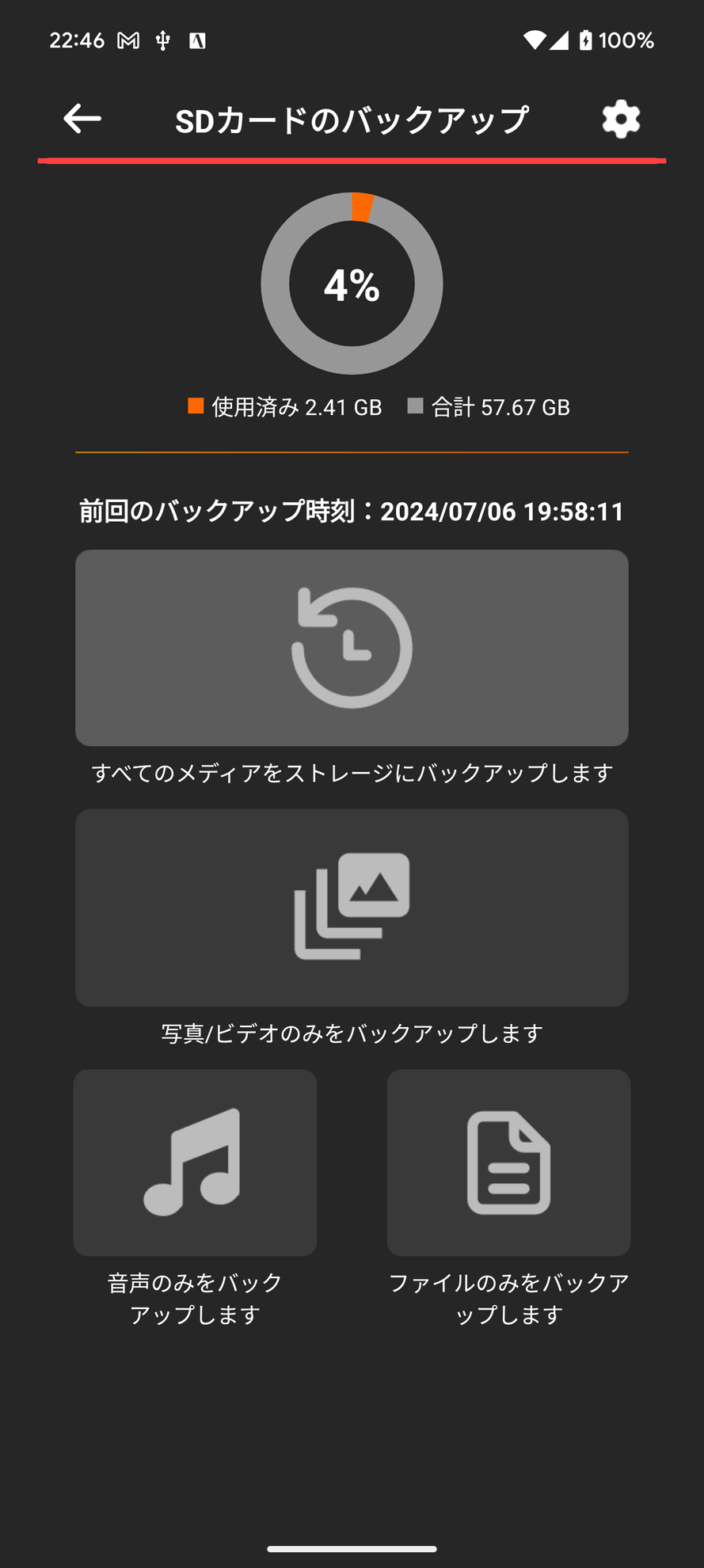 メモリーカードへのバックアップもほぼワンタップで行える。重複ファイルを作らない仕様なので、ユーザーがバックアップすべきファイルを選ぶなどの苦労は皆無だ