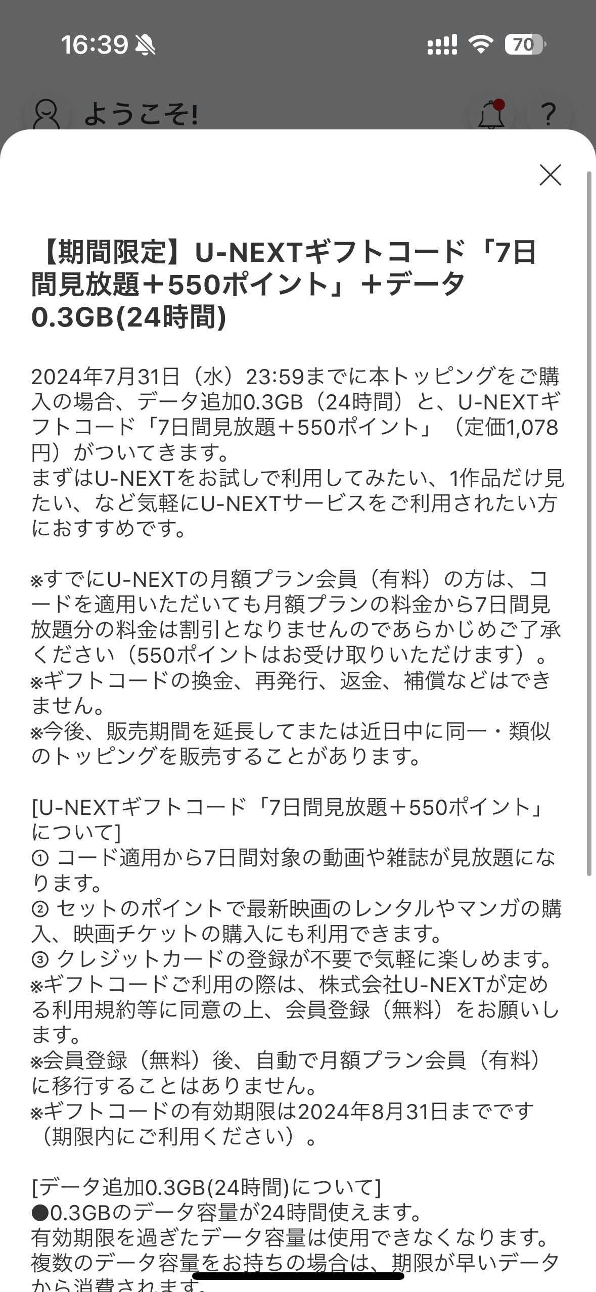 U-NEXTのトッピングは、7日限定のものが選択可能だ