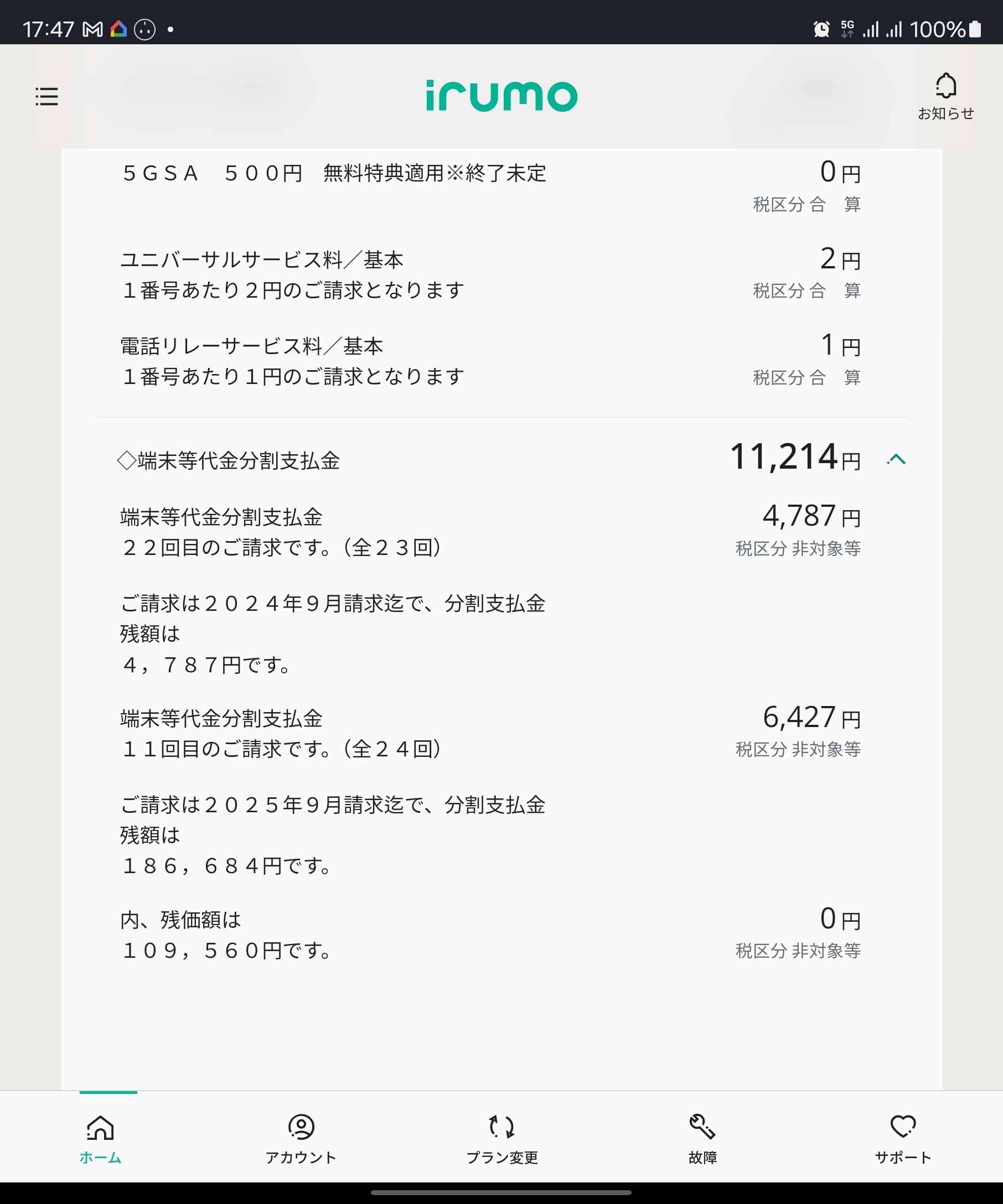 まだFoldのローンが2台ぶん残っている。Galaxy Z Fold6を購入するには、先に1台ぶんを精算する必要がある