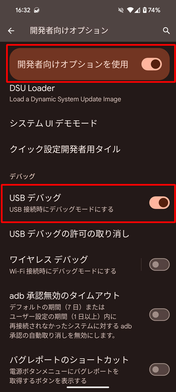 「開発者向けオプション」と「USBデバッグ」を有効に