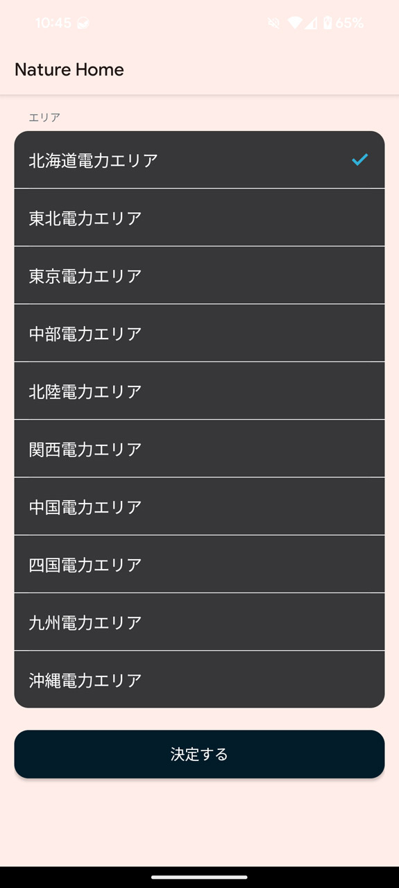 ホーム画面に配置すると管轄の電力会社の選択画面へ