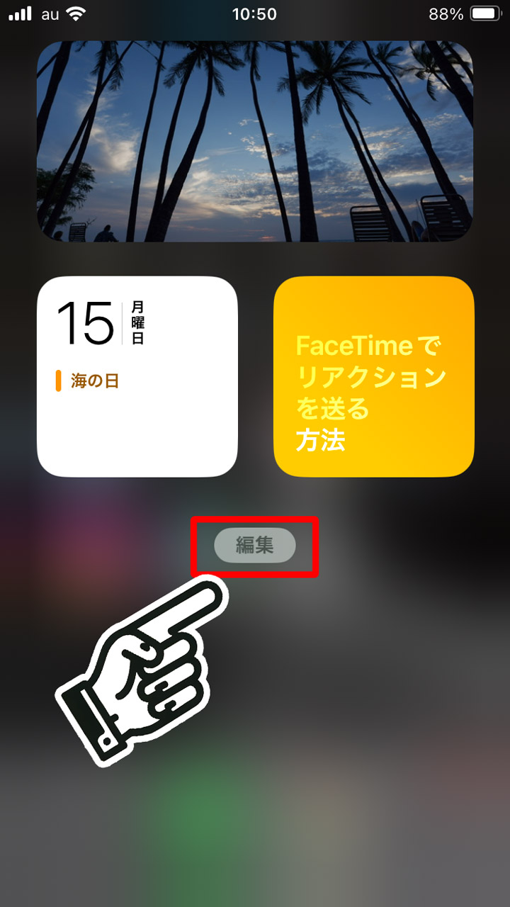 iOSではホーム画面を右フリックして左端のウィジェット画面まで移動し、「編集」ボタンをタップ