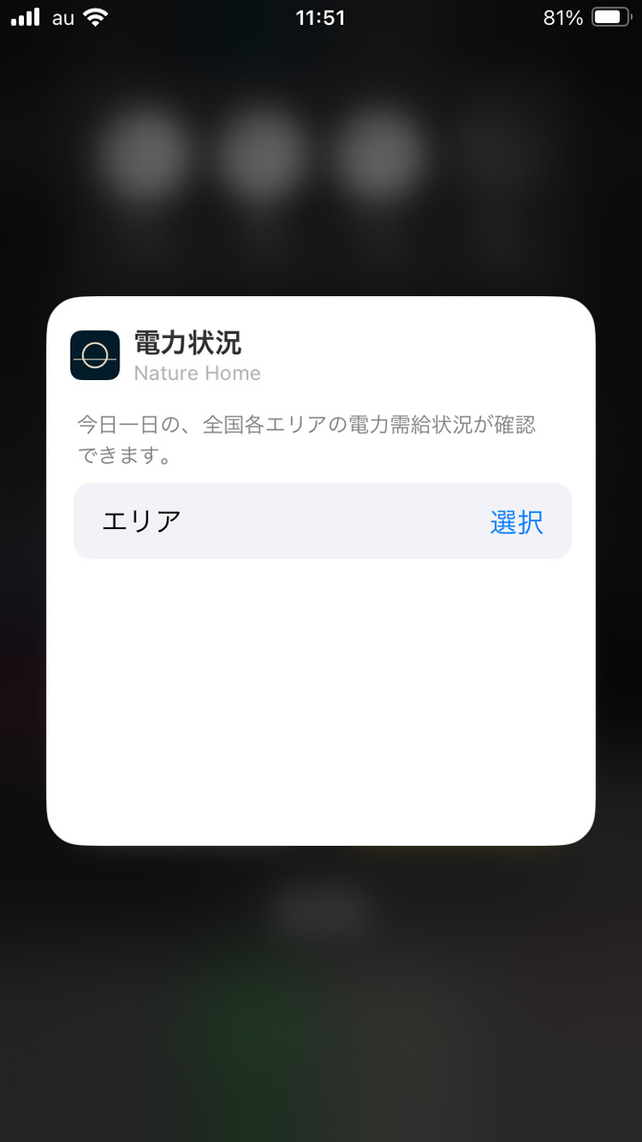 ウィジェットをタップしてエリア設定へ