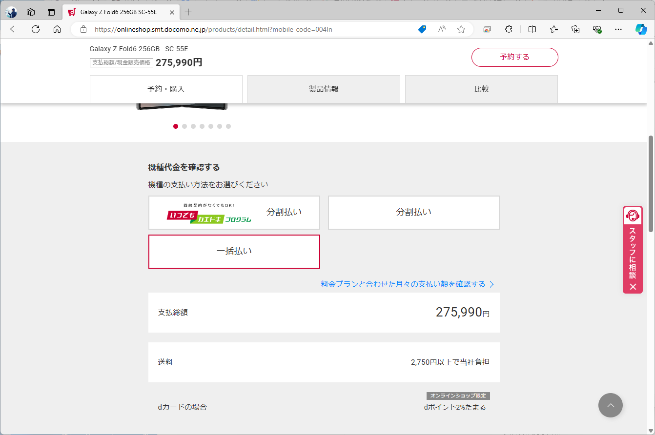 一括購入は可能だが、Galaxy Z Fold6の場合、価格は27万円超え。カエドキを使えないと、お得感も薄れてしまうのが難点だ