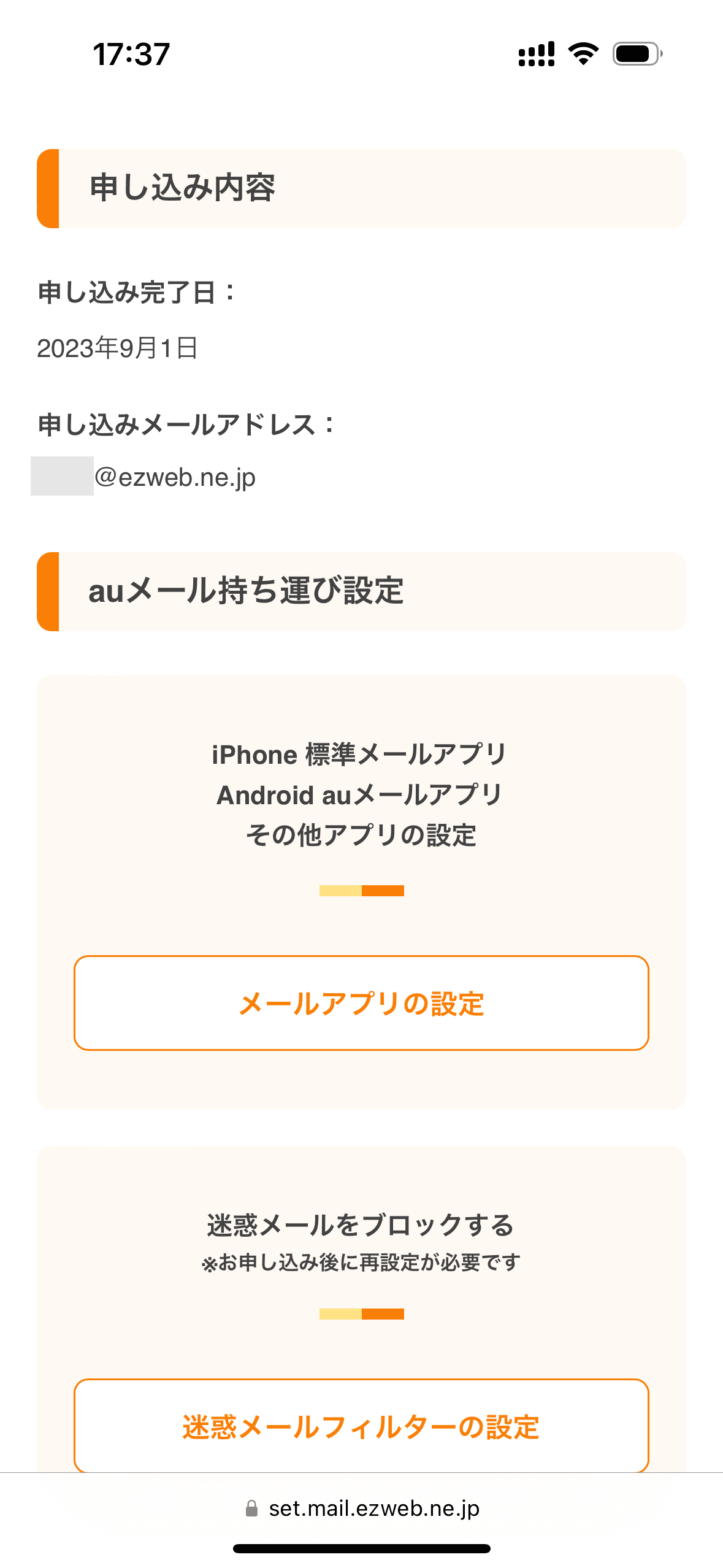 良アドレスを獲得していたauのメールアドレスは「auメール持ち運び」で維持することに。メールや迷惑メールフィルターなどの再設定が必要だが、メール自体の使い勝手は大きく変わらない