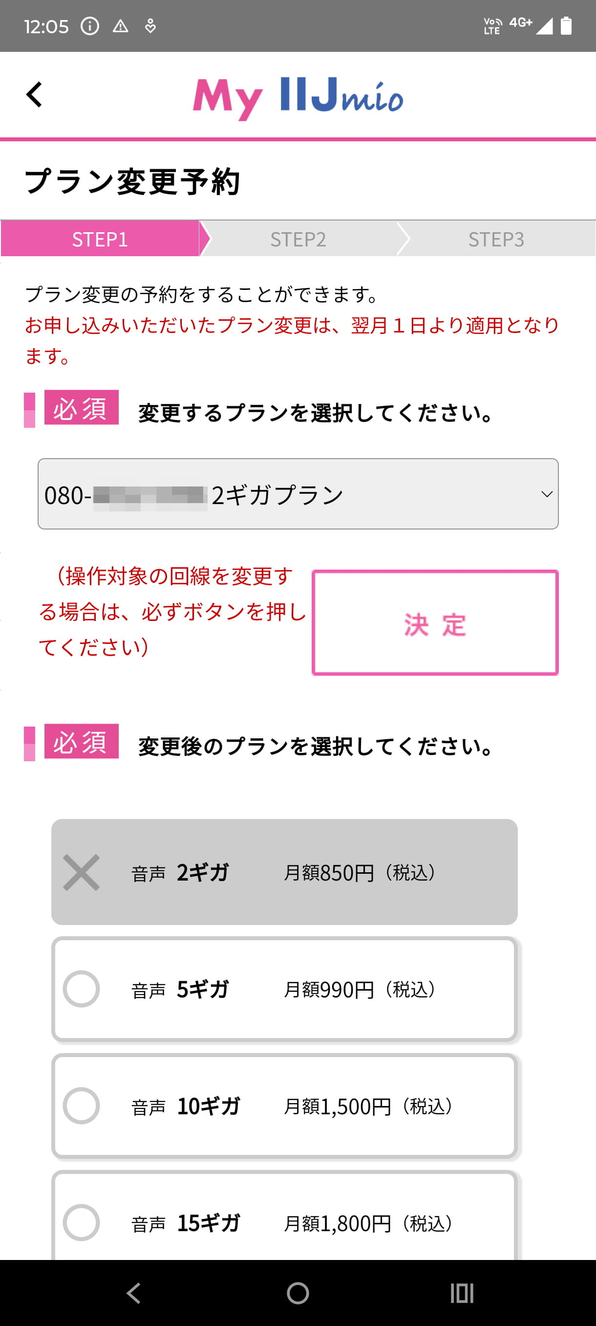 ギガプランのデータ通信量は［My IIJmio］アプリから、いつでも変更できる。適用は翌月1日から