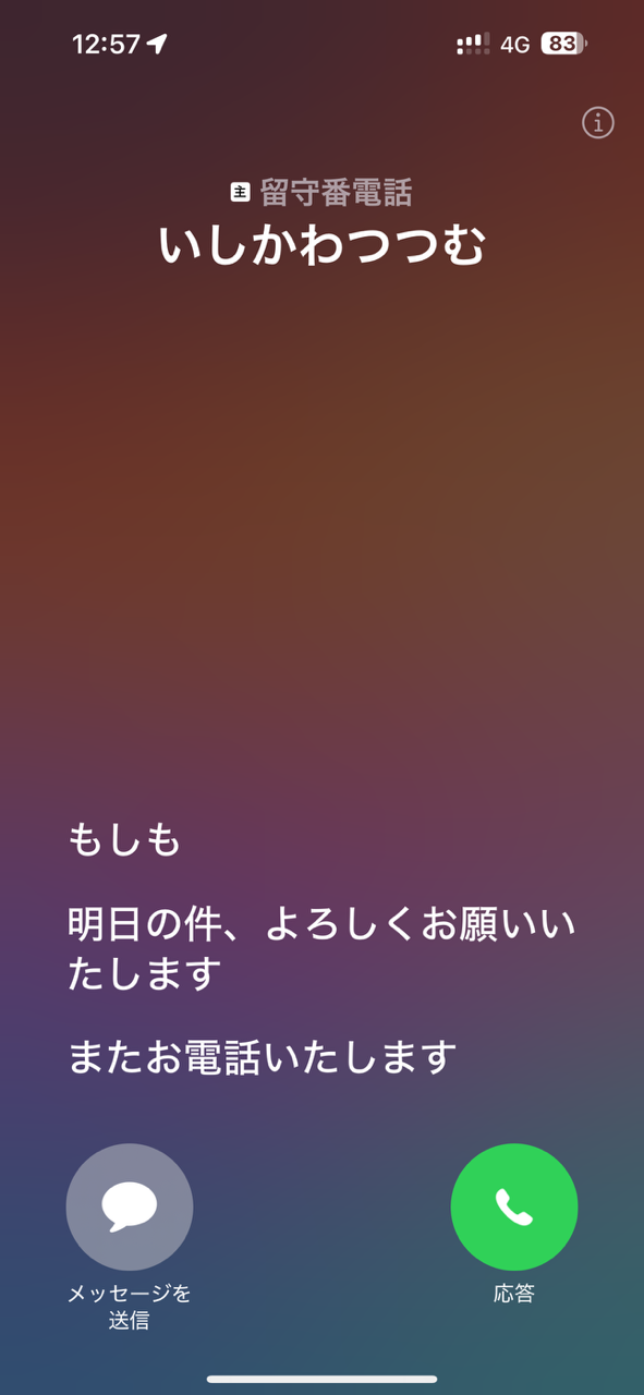 留守電をテキスト起こし