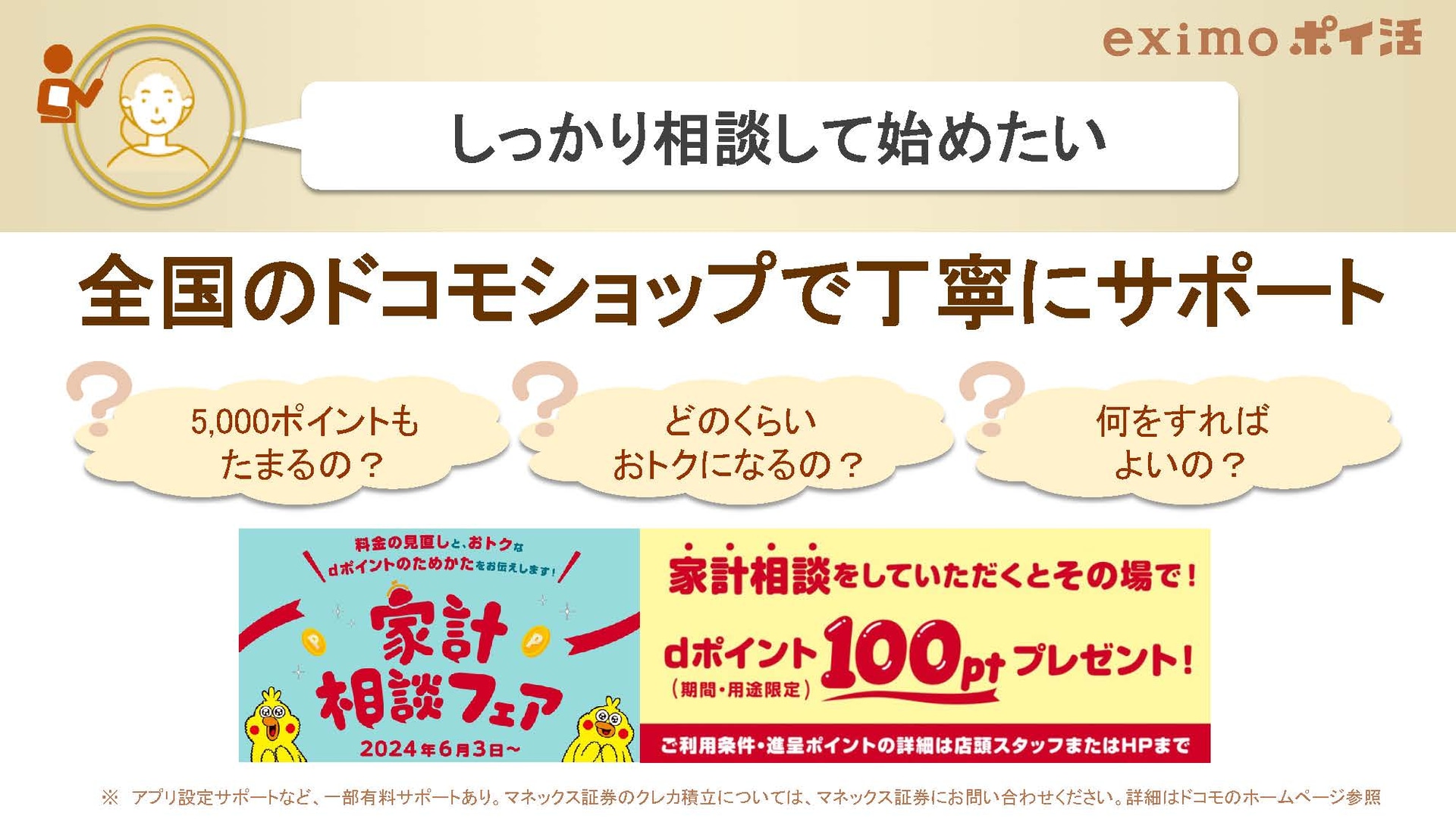 ドコモショップでのポイ活相談も受け付ける
