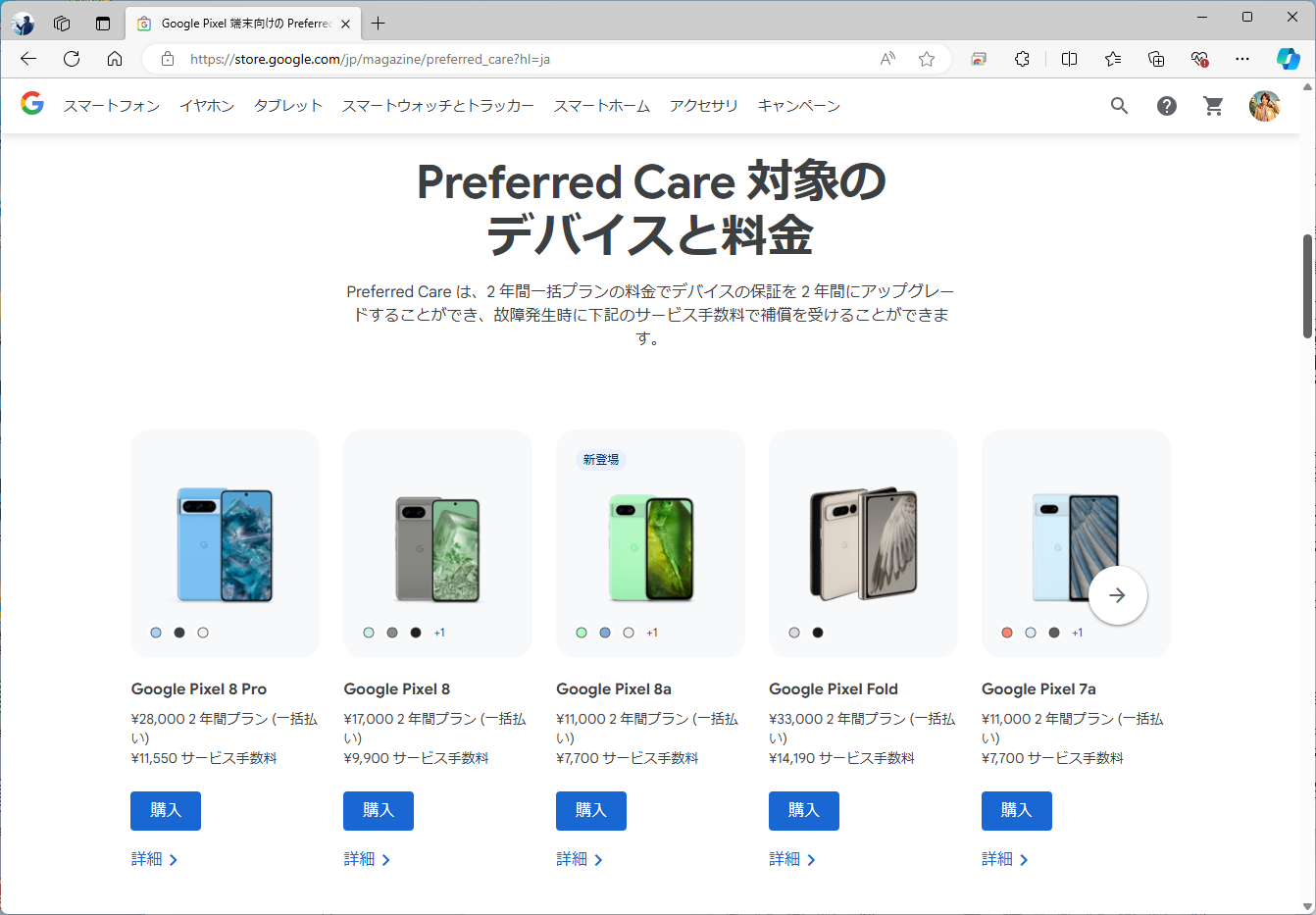 現状の価格は1万1000円から3万3000円の範囲に収まる。Pixel aシリーズは、端末価格だけでなくPreferred Careも安い。ただし、Pixel Foldとの比較では、本体価格の割に高いと見ることもできる