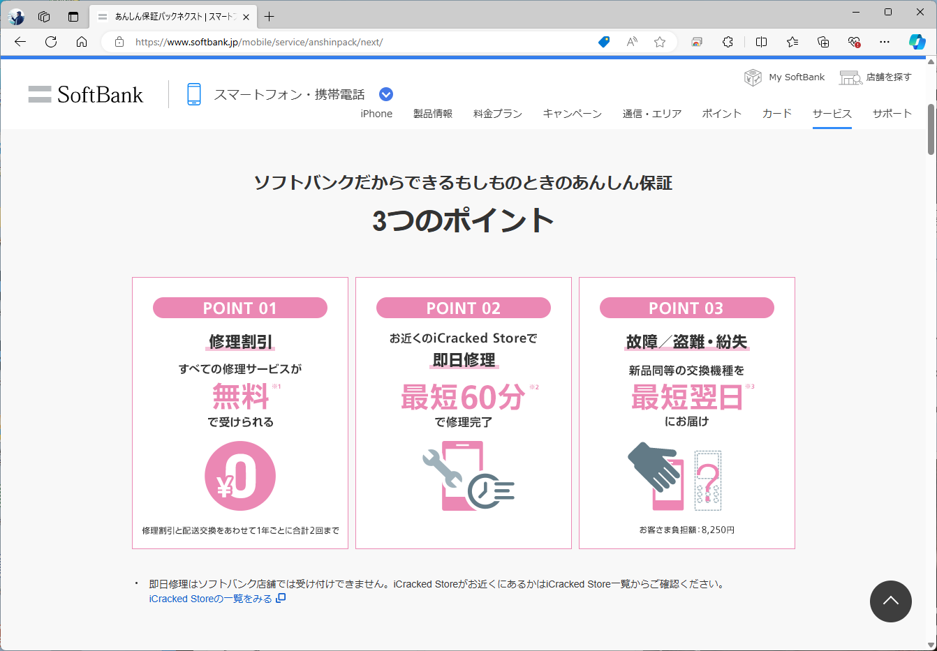 ソフトバンクのあんしん保証パックネクストは、iCrackedでの即日修理にも適用される