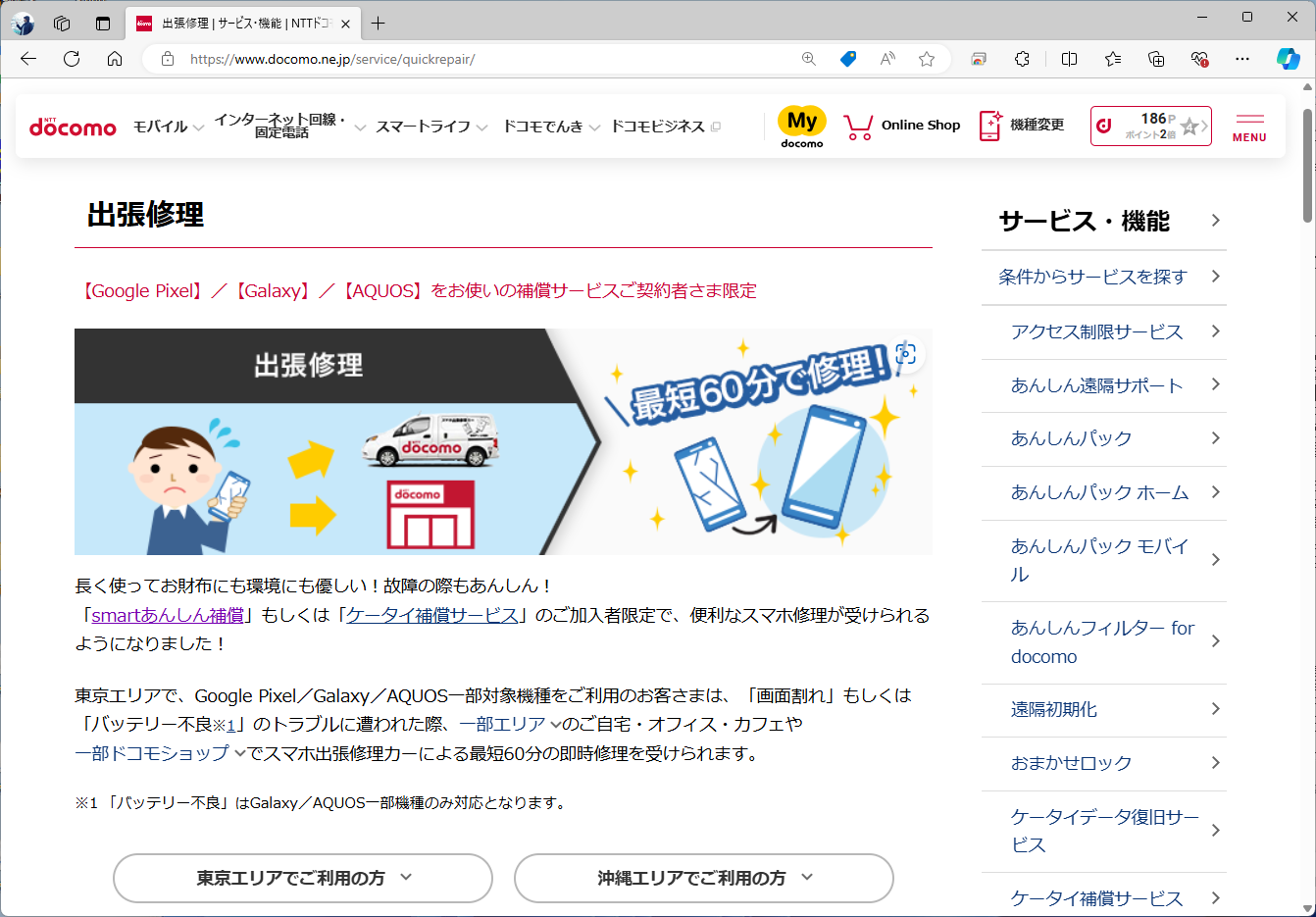 ドコモは、Pixelに出張修理を提供している。ただしエリアは東京と沖縄のみ