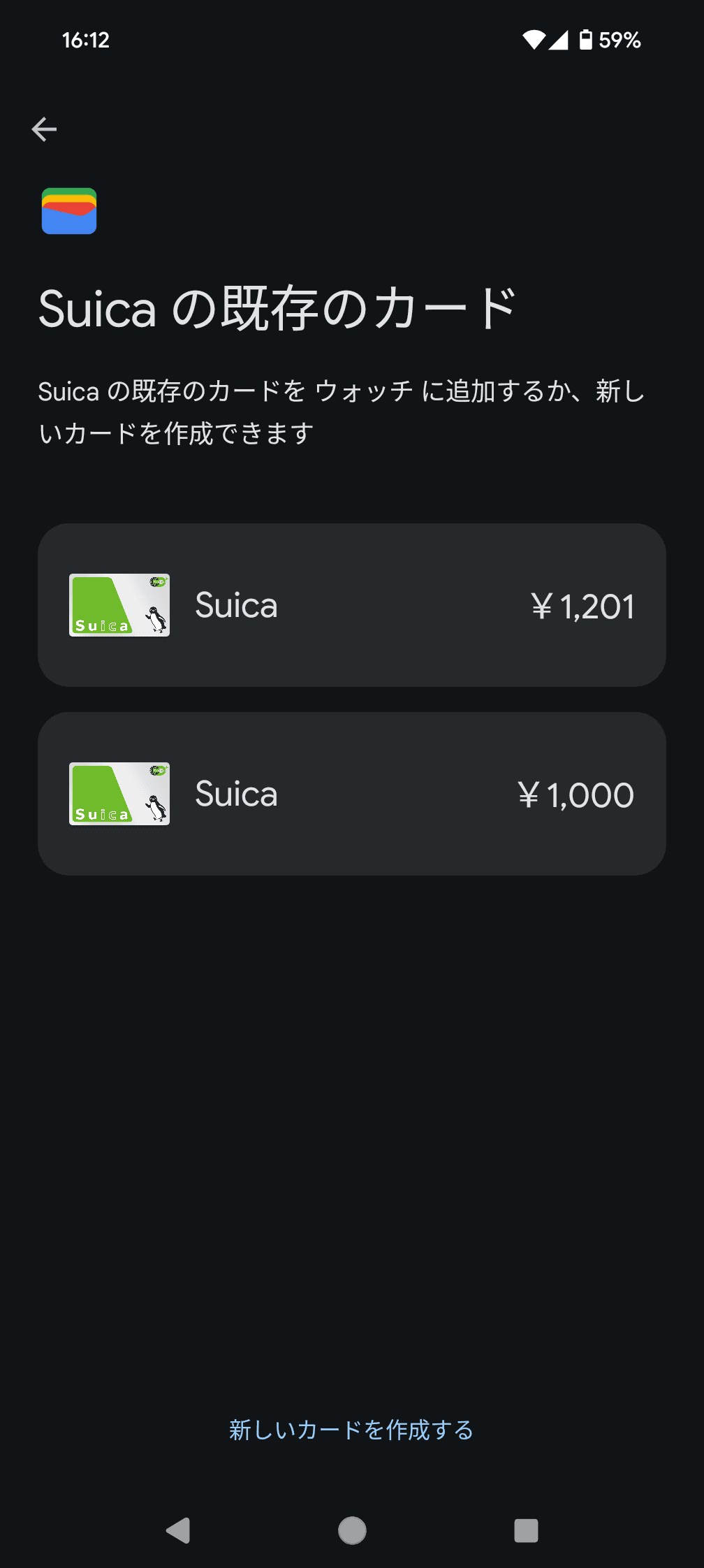 Pixel 8 ProでSuica登録の手順を進めて、やっと既存カードが表示されました。いやー、長かった。1000円の方は間違って作ってしまったSuica。