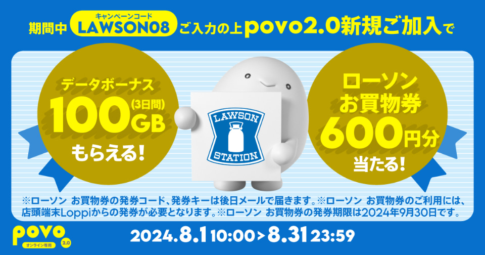 povoで「ローソン買物券300円＋0.3GB（24時間）」が300円 - ケータイ Watch