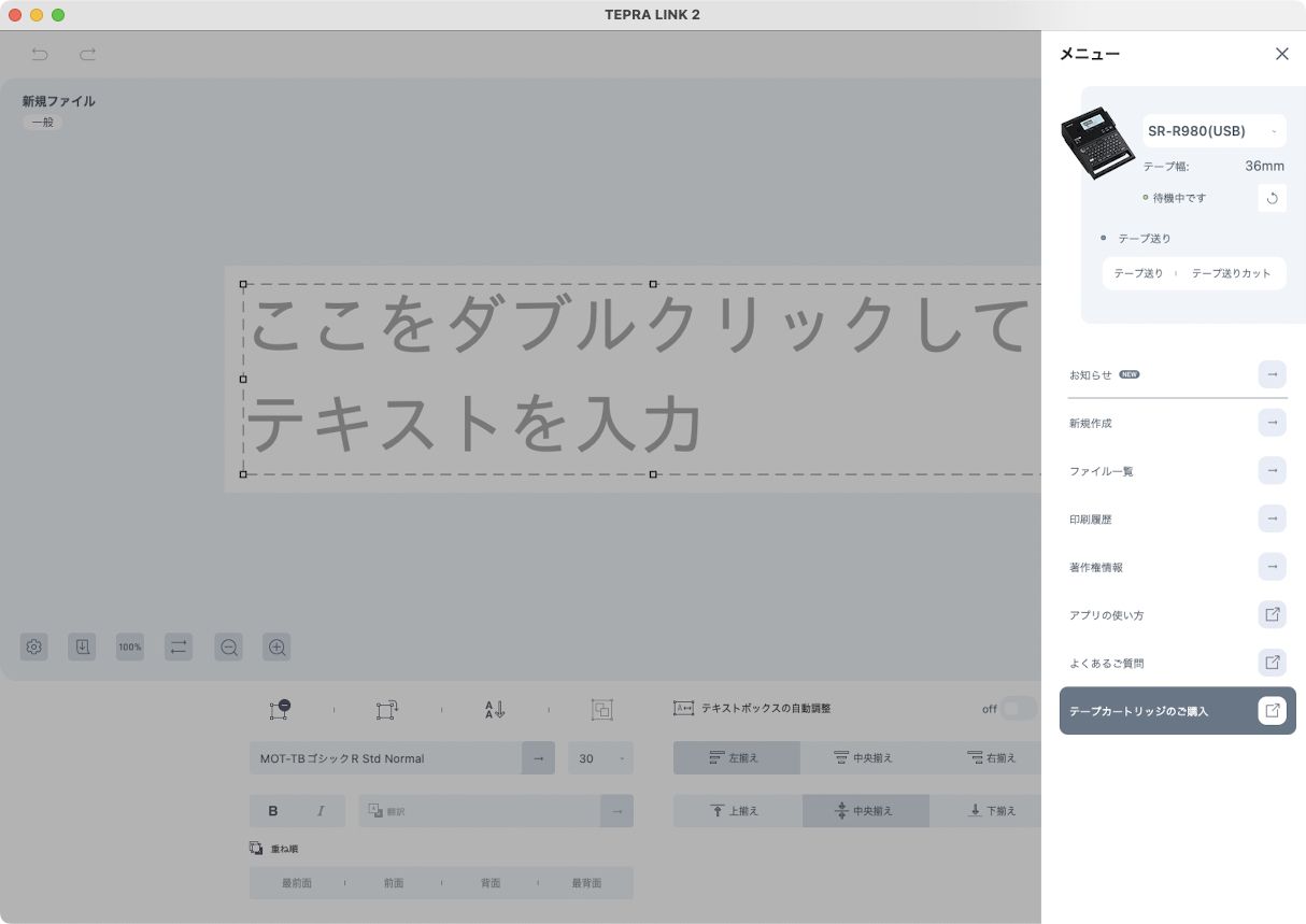こちらはmacOS向けアプリの「TEPRA LINK 2」。<br>便利に使えるアプリではあるが、回転ラベルのフォームが見当たらず、このアプリで回転ラベルを作ることはできない……ように思われる。