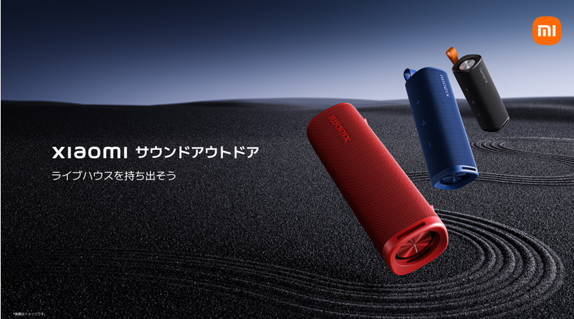 シャオミ初のポータブルスピーカー2機種発売、1990円