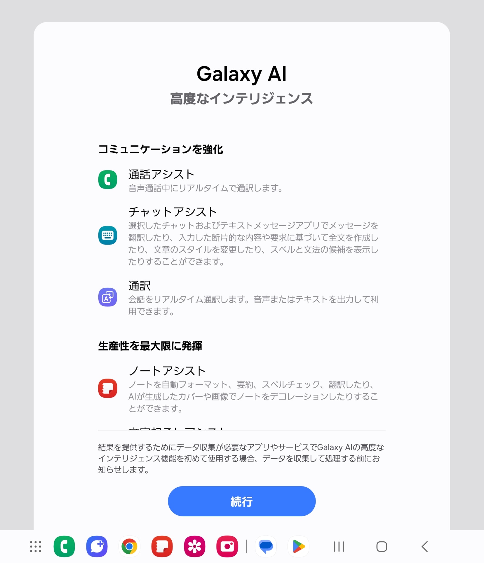 「Galaxy AI」には、「チャットアシスト」のほかに「通話アシスト」「ノートアシスト」なども用意されている