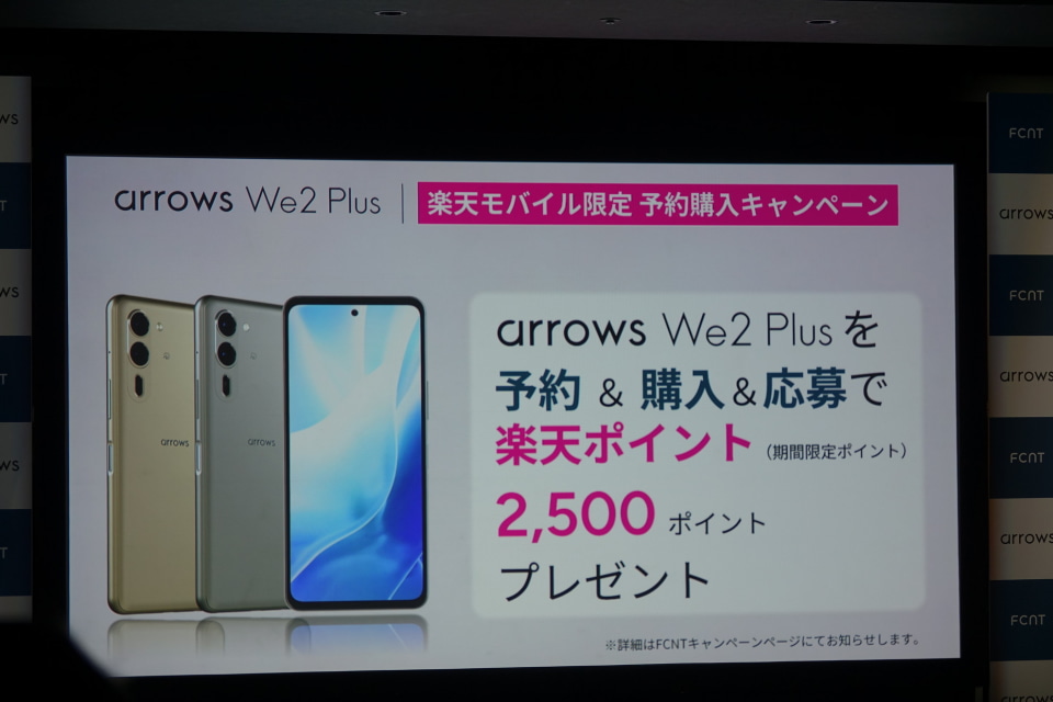 arrows We2/We2 Plus」発売直前、新たな販路や限定モデルなど“新生FCNT
