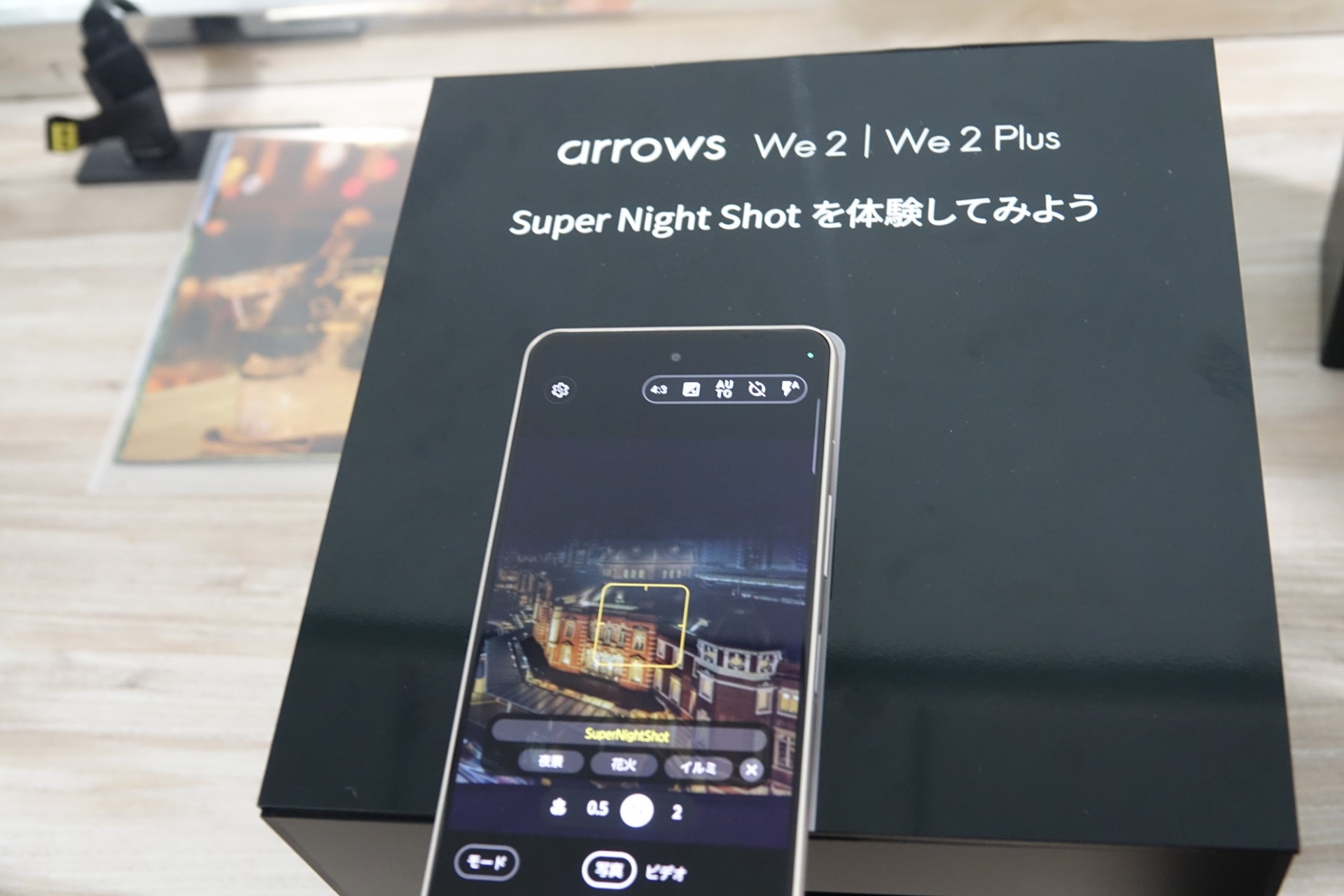 arrows We2 Plus（左）とarrows We（右）で暗所での撮影体験を比較