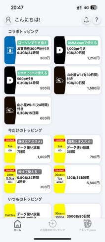 povo2.0アプリを開くと、このようにトッピングがズラリ。今回拡充されるのは、期間限定ではなく、原則いつでも購入できる「いつものトッピング」です