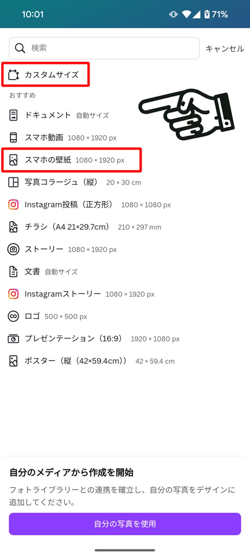 「カスタムサイズ」か「スマホの壁紙」を選ぶ