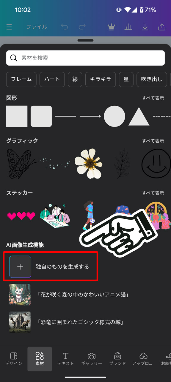 「素材」画面で「独自のものを生成する」をタップ