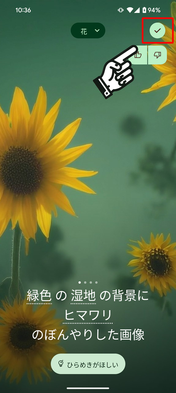 納得のいく出来になったら右上のチェックマークボタンで壁紙設定へ