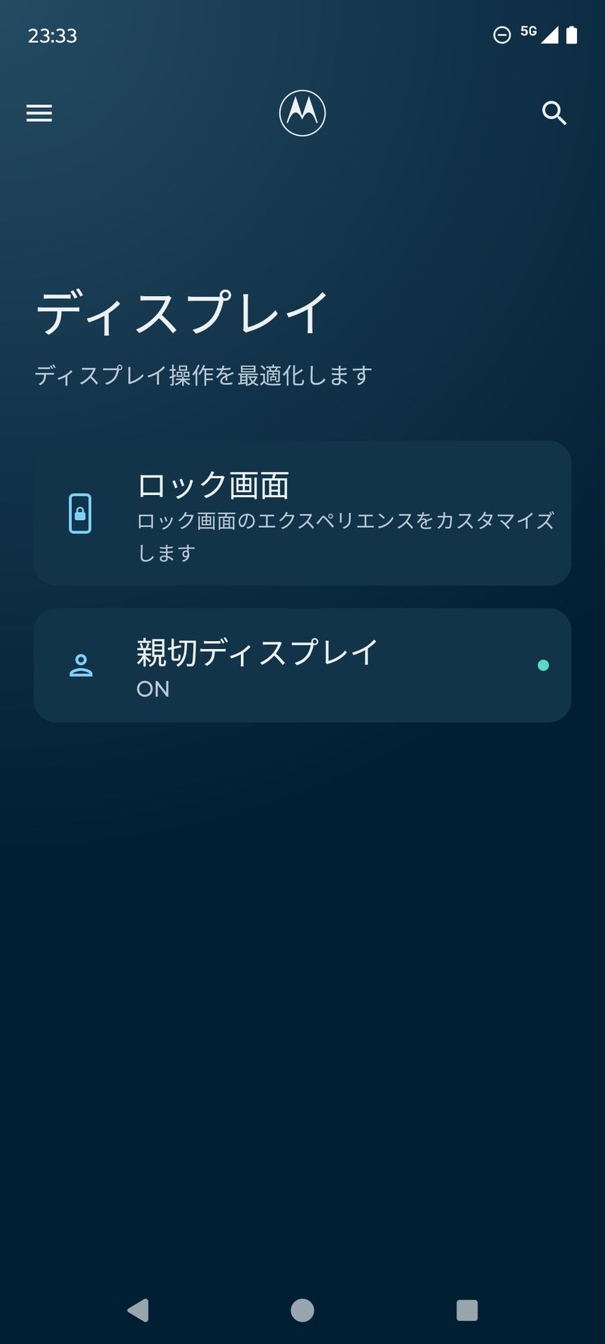 ［Moto］アプリの「ディスプレイ」のメニューでは、ロック画面のカスタマイズなどが設定可能
