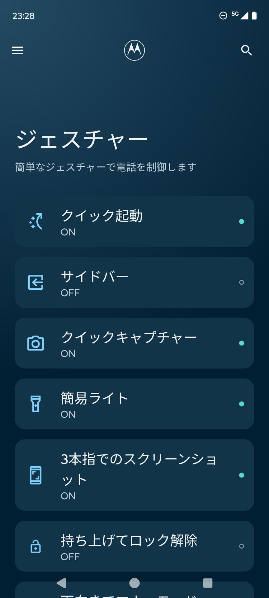 ［Moto］アプリの「ジェスチャー」には、ジェスチャーで簡単に起動できる機能が並ぶ。「クイック起動」や「3本指でのスクリーンショット」などはぜひ活用したい