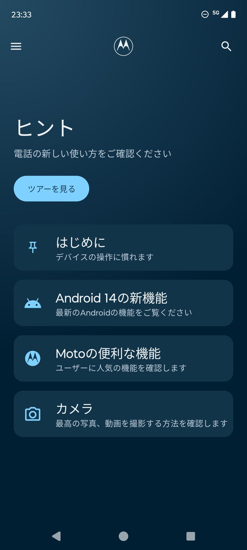 モトローラ端末の便利機能やAndroid 14の新機能、カメラの設定などがまとめられた「ヒント」のメニュー