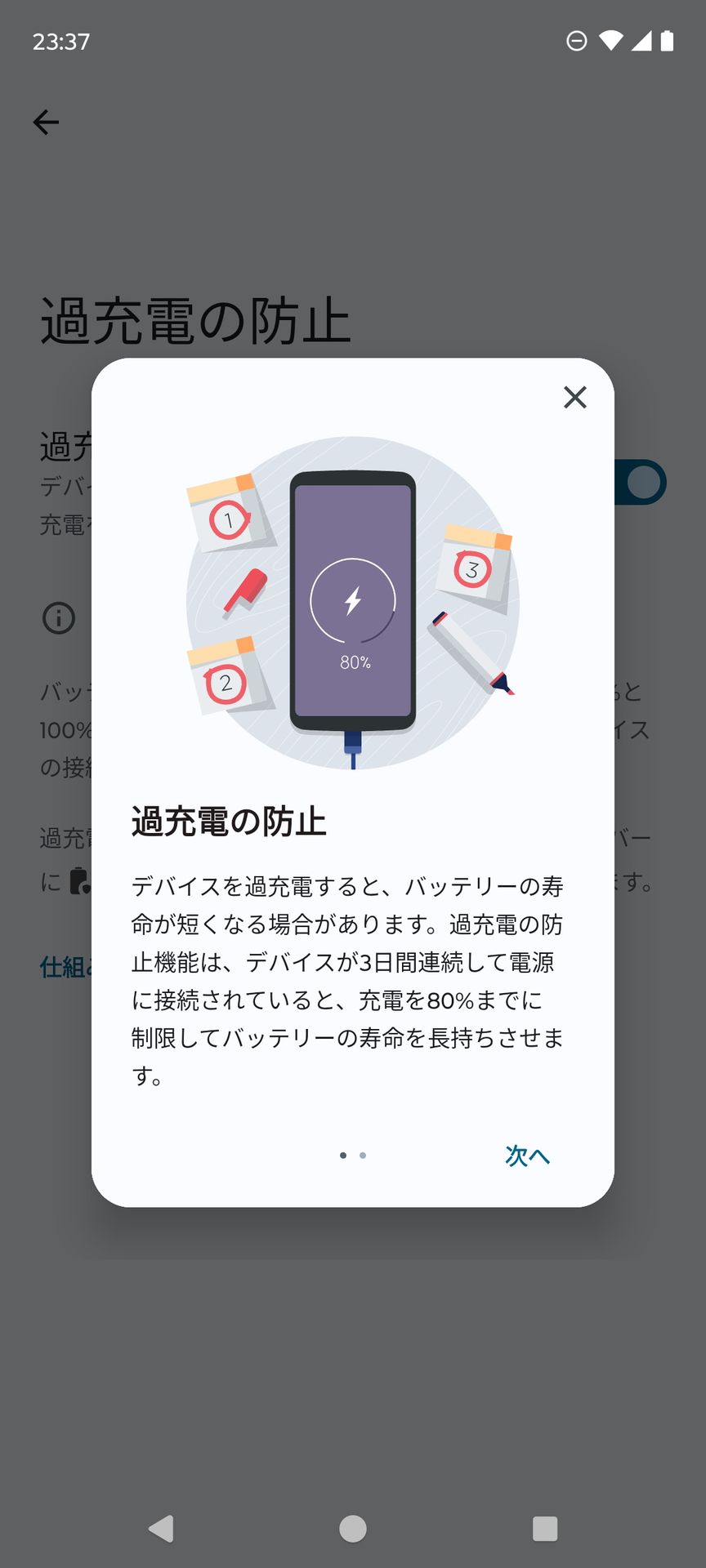 過充電を防ぐため、端末が3日間、充電器に接続されているときは、充電を80％までに抑えて、バッテリーの劣化を防ぐ設定ができる