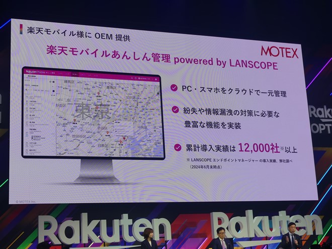 エムオーテックスの「LANSCOPE」が採用されている「楽天モバイルあんしん管理 powered by LANSCOPE」