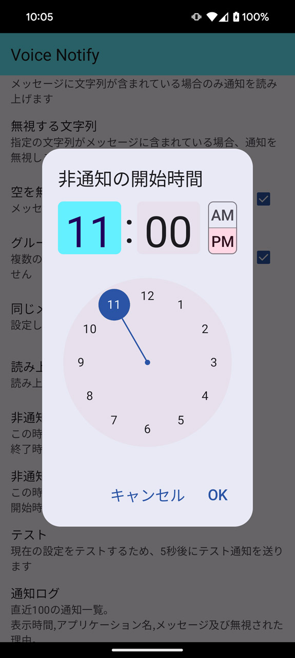 就寝時など、指定した時間帯は読み上げないようにする設定