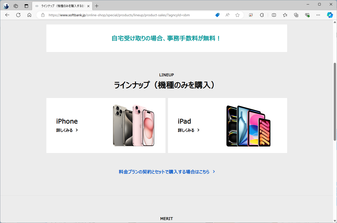 ソフトバンクは端末単体販売のラインナップを大幅に縮小しており、現状ではiPhone、iPadのみとなっている