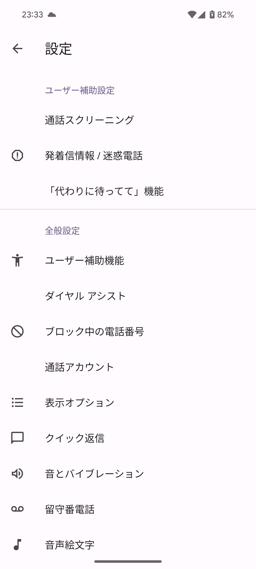 ［電話］アプリを起動し、右上のメニューから［設定］を選ぶと、通話設定の画面が表示される。［ユーザー補助設定］に［通話スクリーニング］が表示されていれば、有効に設定されている