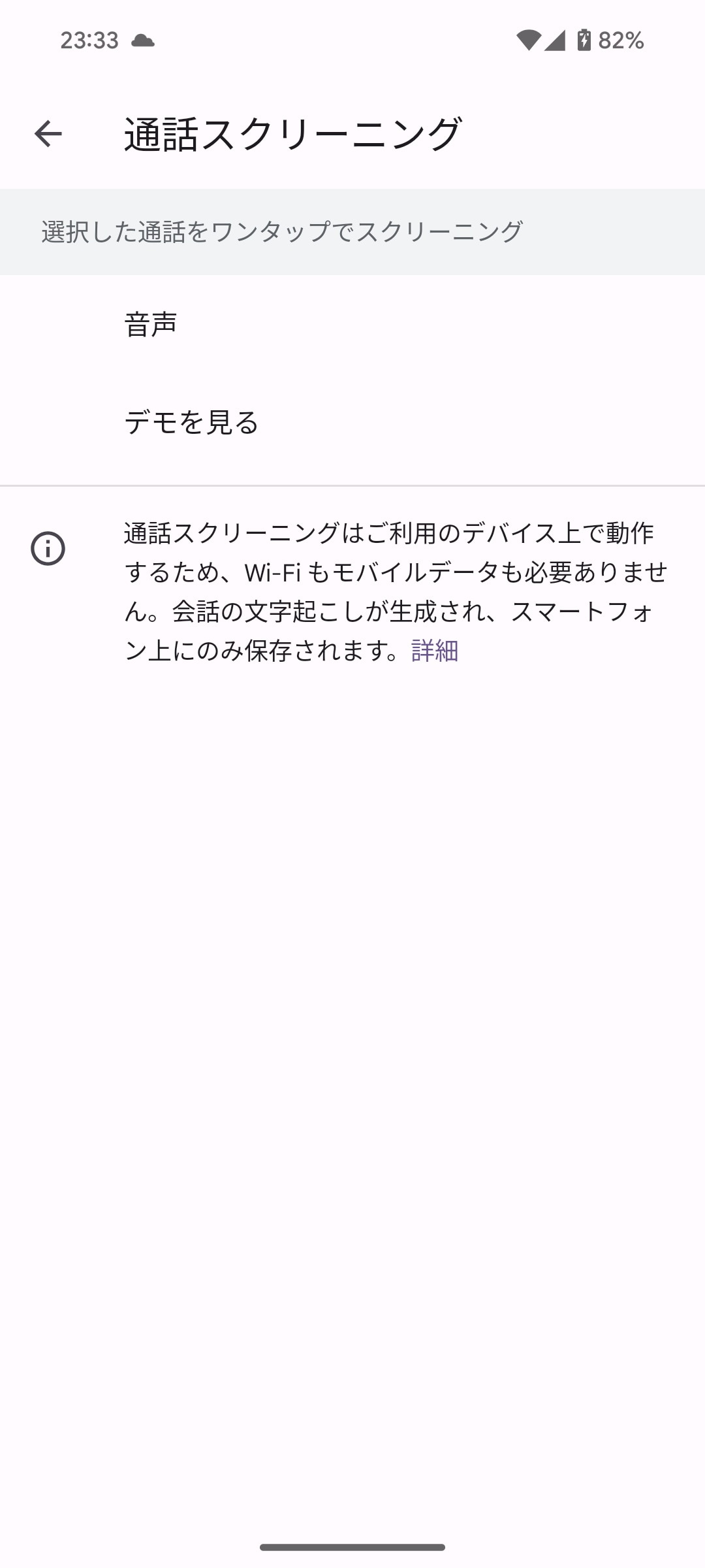 ［通話スクリーニング］の設定画面。音声は2種類から選べる。［デモを見る］をタップすれば、デモを見ながら内容を確認できる