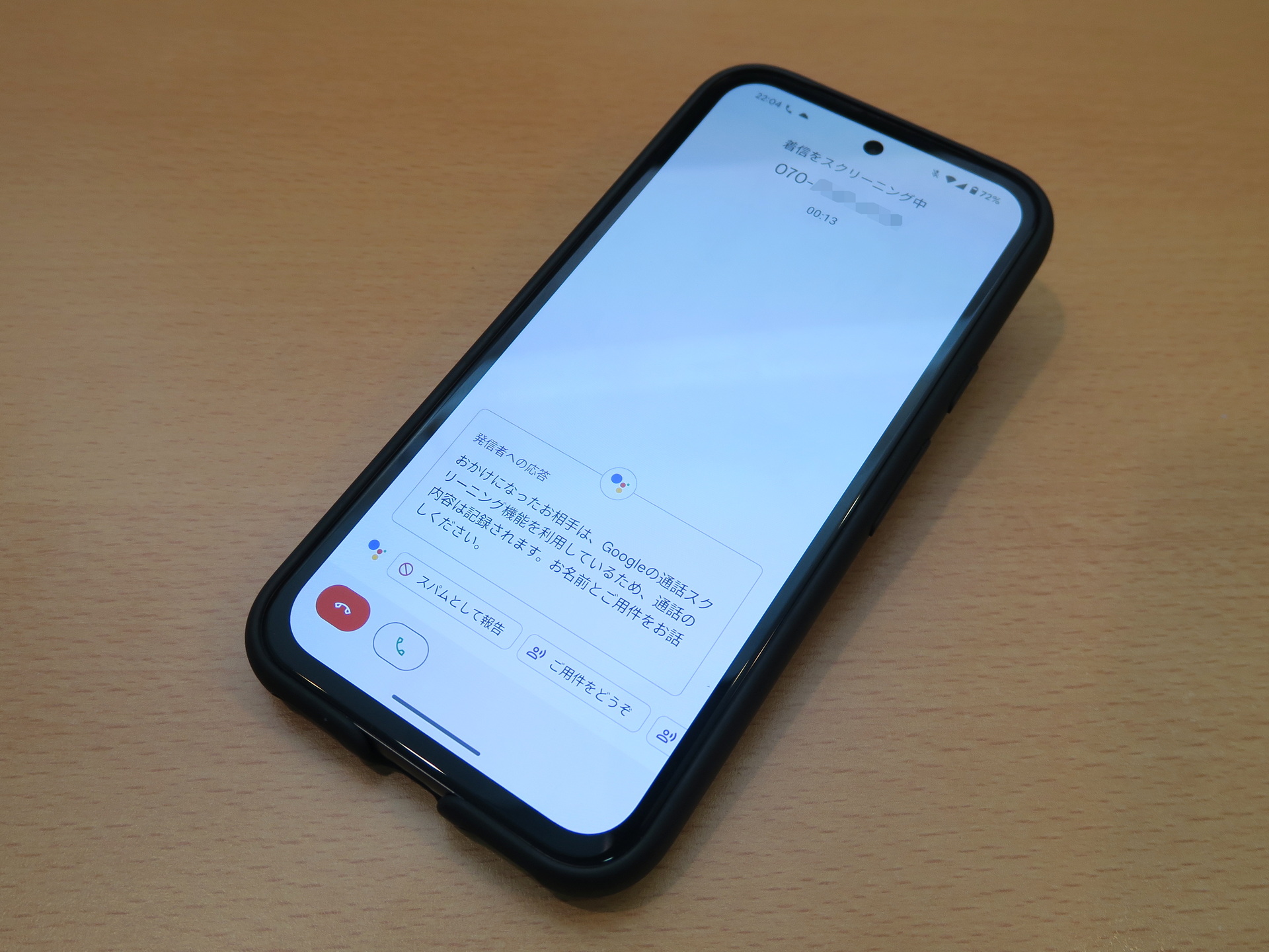 ［通話スクリーニング］で応答したときは、会話の内容がほぼリアルタイムでテキスト化されて、表示される