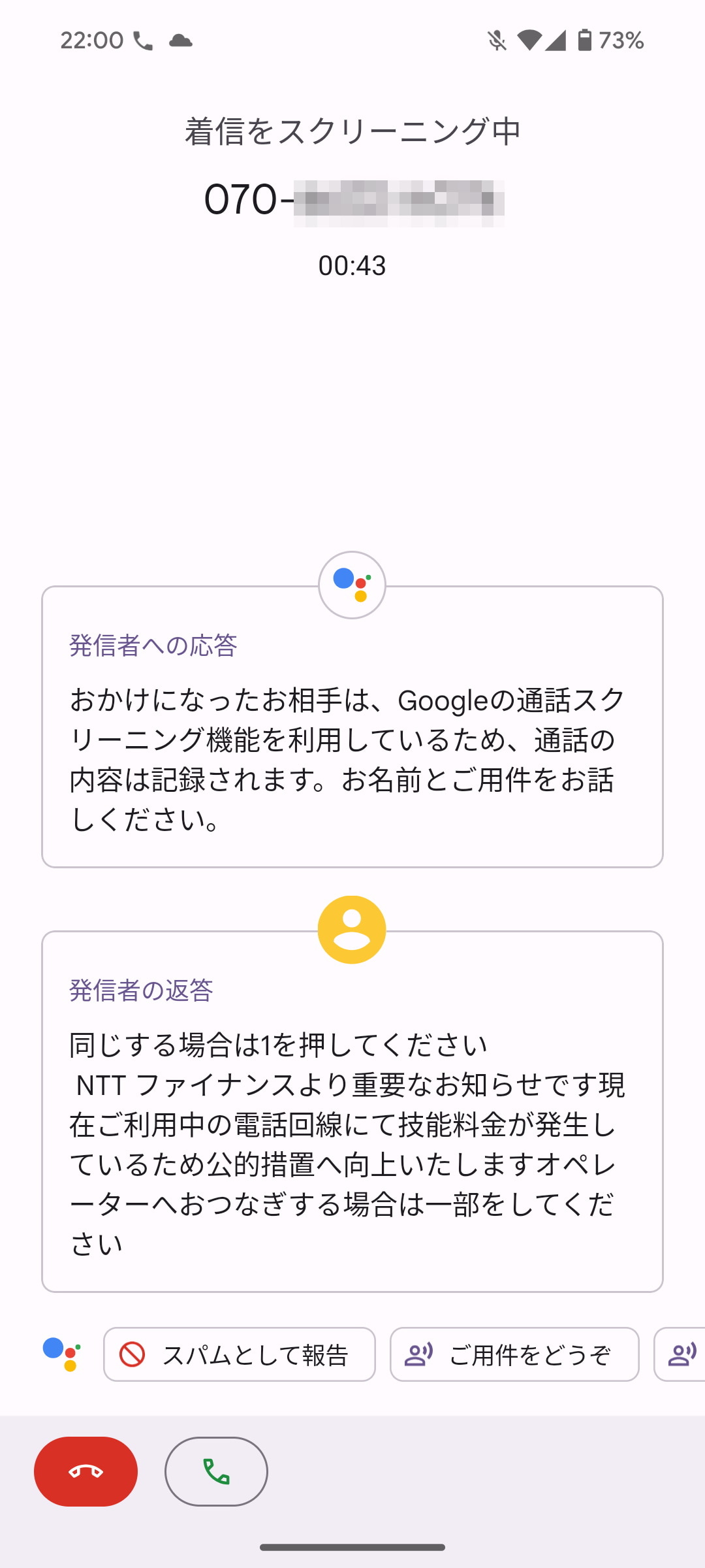 相手が話している内容もテキスト化され、表示される。最近は自動音声ガイダンスで、こうした詐欺のアナウンスを流してくるケースも多い