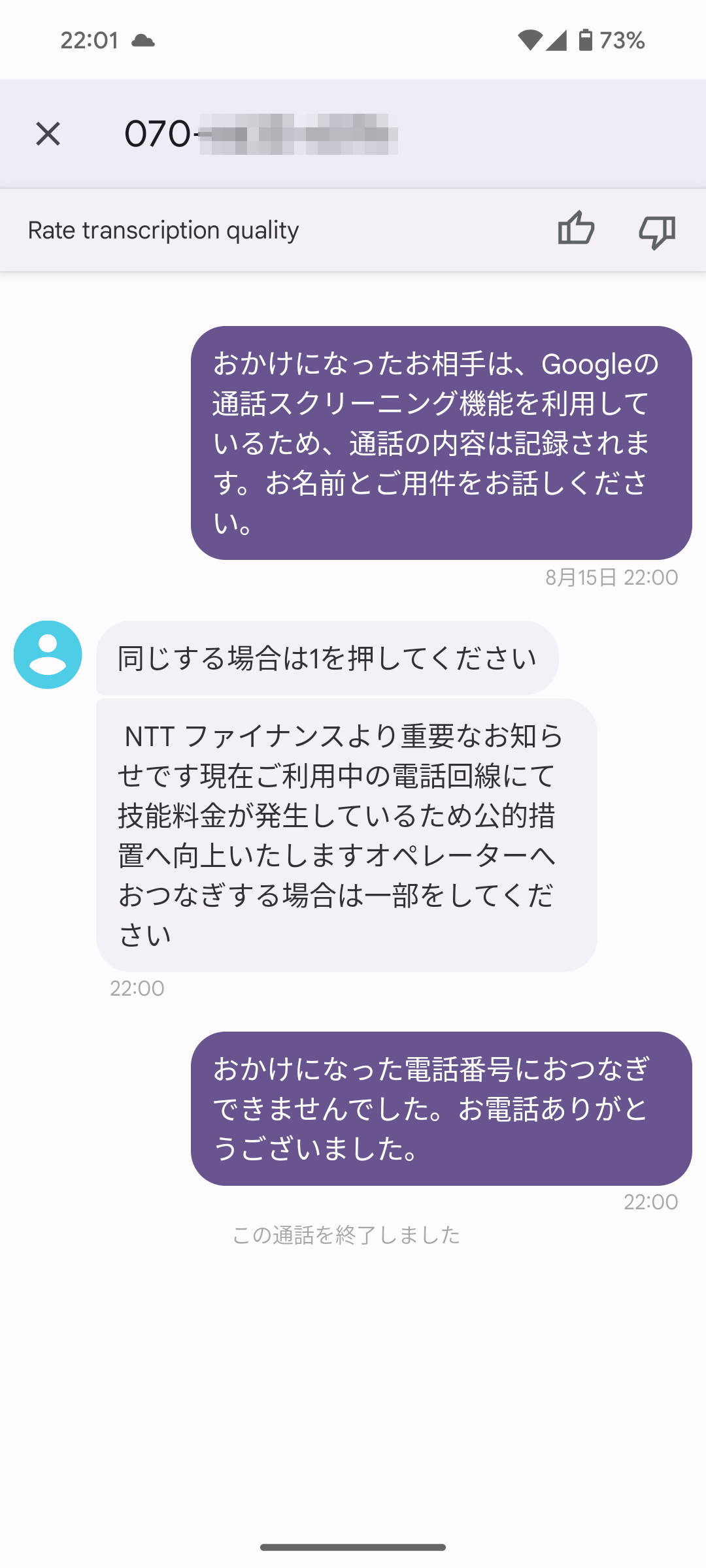 ［通話スクリーニング］で応答し、相手とやり取りした内容は、［電話］アプリの履歴で、対象となる通話をタップすると、テキストで表示される