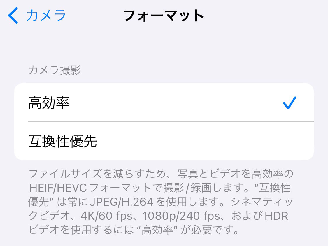 ちなみに、設定によってはLive PhotosのファイルがHEIF・HEVCの組合せで保存されないことがある。「設定」→「カメラ」→「フォーマット」で「高効率」が選択されていればHEIF・HEVCの組合せで保存される。そうでない場合はJPEG/H.264の組合せになる。