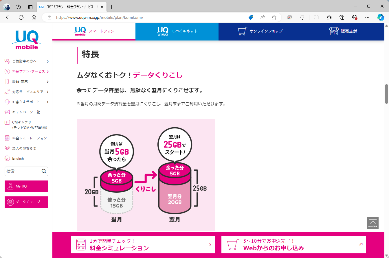 UQ mobileの一部料金プランなどには繰り越しの仕組みがあるが、povo2.0でまとめてデータ容量を買っておけば、近い使い方ができる