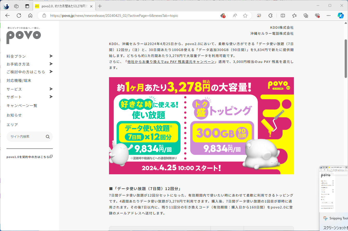 4月には、「データ使い放題（7日間）12回分」などもラインナップに加えている。容量ごとのトッピングで、楽天モバイルに対抗しているというわけだ