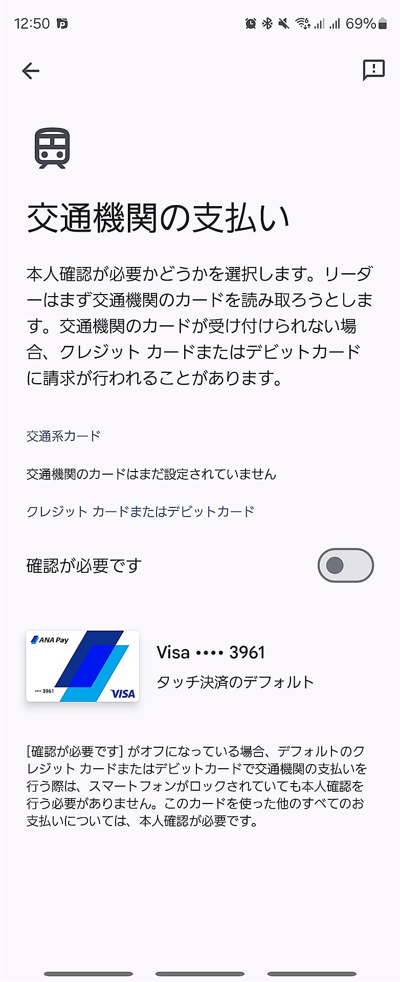 Google Payの設定画面、公共機関での支払いは本人確認不要にできる