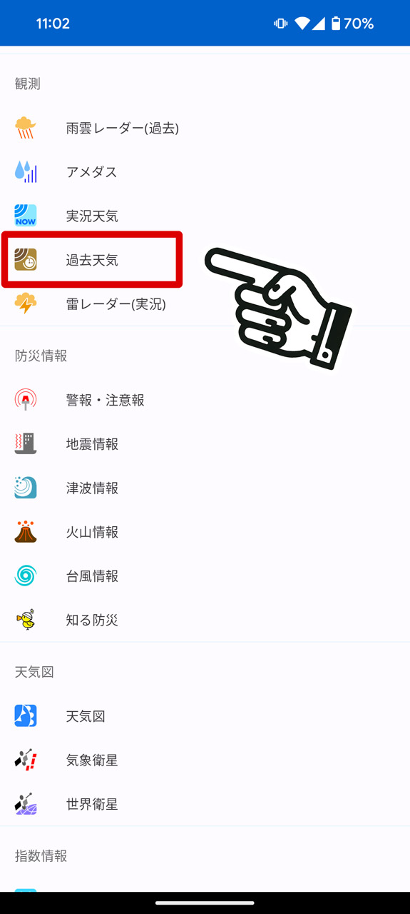 メニューから「過去天気」を選択