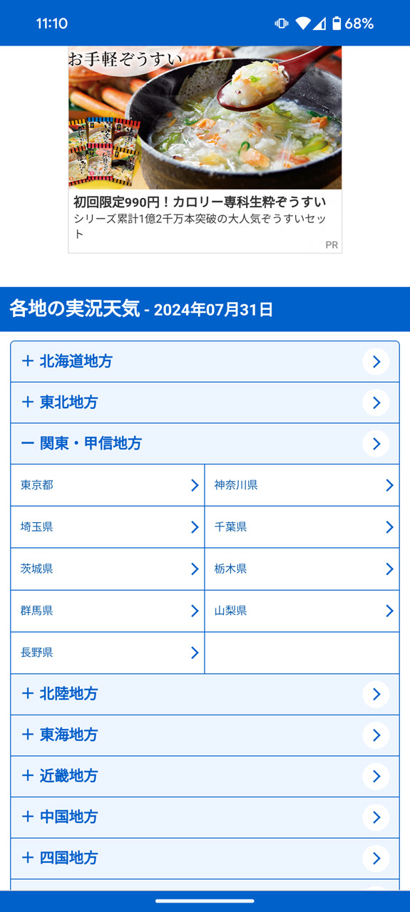 さらに「各地の実況天気」で詳しく知りたい地域を選ぶと……