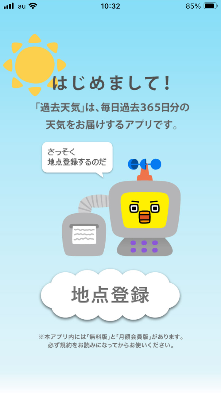 アプリを起動して「地点登録」からスタート