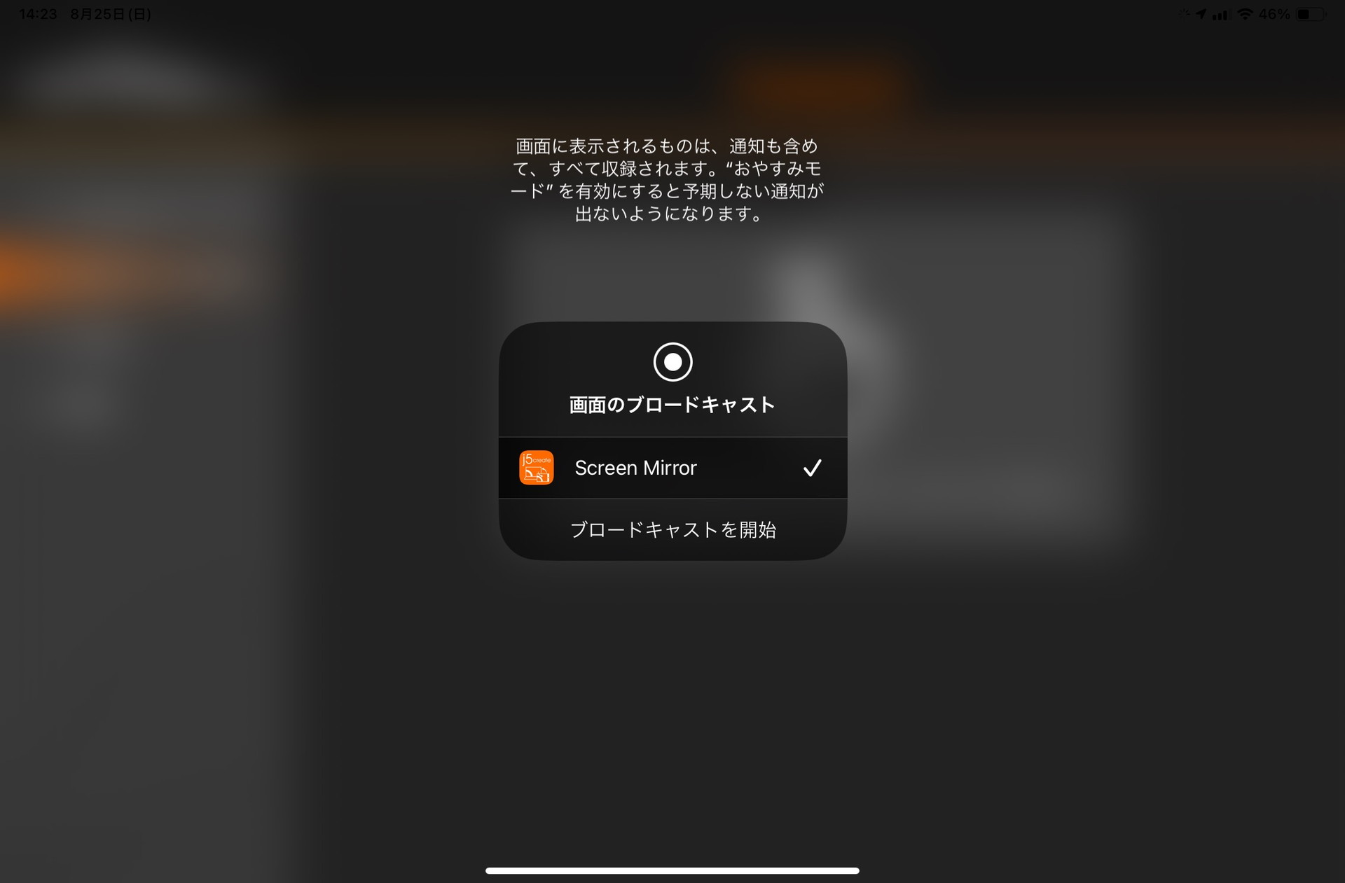 iPad/iPhone側の通知などもWindowsパソコン画面上に現れてしまうので、それに対する注意が表示される。「ブロードキャストを開始」をタップすれば、iPad/iPhoneの表示がWindowsパソコン画面に投影される。