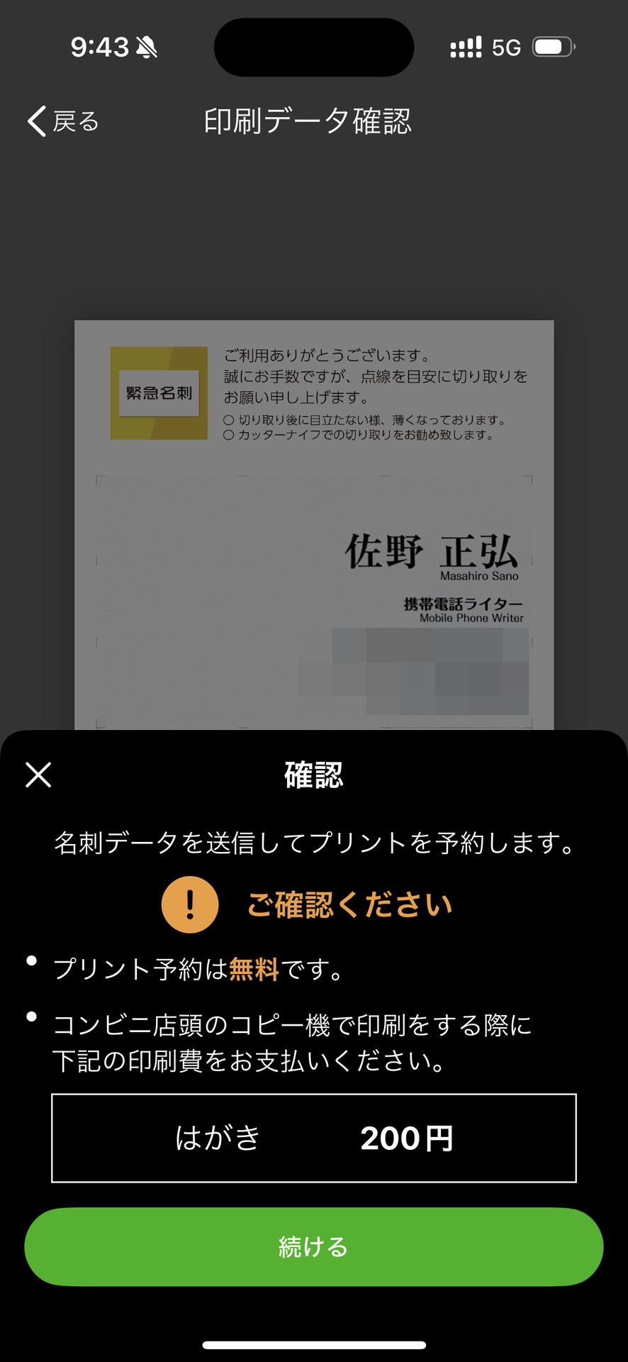 はがき用紙に印刷するので作成できる名刺は1枚当たり2枚。<br>金額も200円と、通常の名刺印刷の金額を考えると安くはないので、あくまで緊急用だ